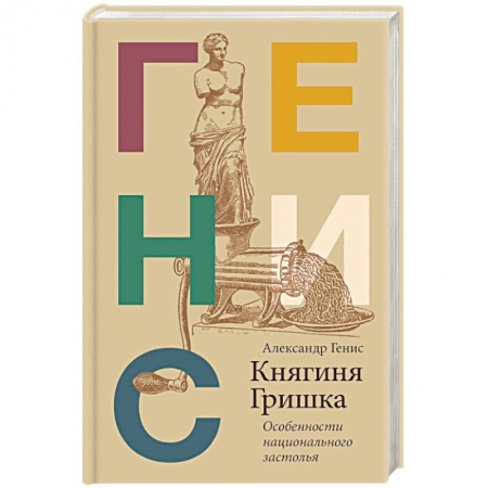 Общие вопросы по кулинарии, книга Княгиня Гришка: особенности национального застолья купить по низкой цене