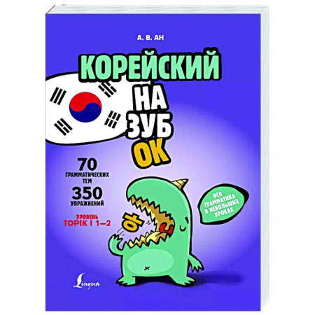 Учебники, самоучители, пособия, книга Корейский назубок: вся грамматика в небольших уроках купить по низкой цене