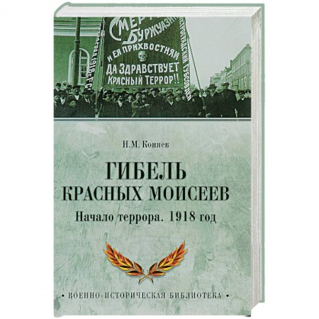XX - XXI века, книга Гибель красных Моисеев. Начало террора. 1918 год купить по низкой цене
