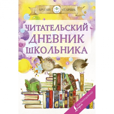 Дополнительные учебные пособия, книга Читательский дневник школьника купить по низкой цене
