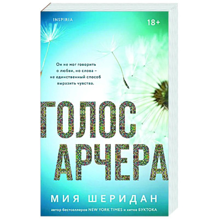 Зарубежный любовный роман, книга Голос Арчера (#1) купить по низкой цене
