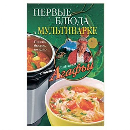 Книги, книга Первые блюда в мультиварке купить по низкой цене