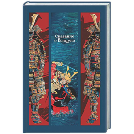 Зарубежная классика, книга Сказание о Есицунэ купить по низкой цене