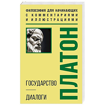 Государство. Диалоги. Философия для начинающих с комментариями и иллюстрациями Государство. Диалоги. Философия для начинающих с комментариями и иллюстрациями