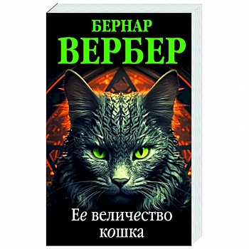 Ее величество кошка Ее величество кошка