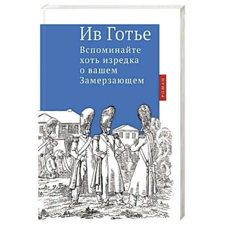 Книги, книга Вспоминайте хоть изредка о вашем Замерзающем купить по низкой цене