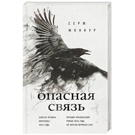 Зарубежная современная проза, книга Опасная связь купить по низкой цене