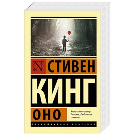 Классическая зарубежная фантастика, книга Оно купить по низкой цене