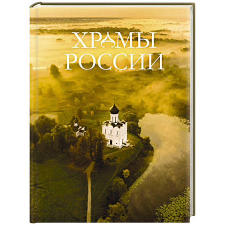 Паломничества. Монастыри. Храмы, книга Храмы России купить по низкой цене