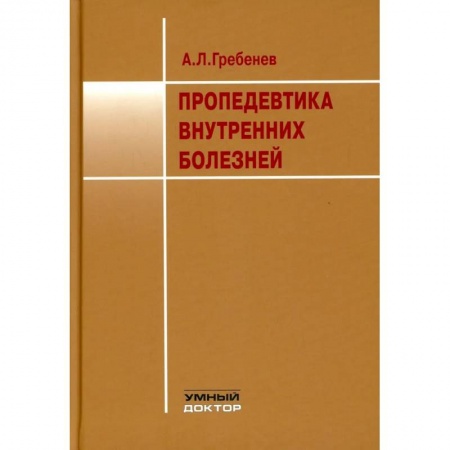 Медицинские энциклопедии и справочники, книга Пропедевтика внутренних болезней купить по низкой цене