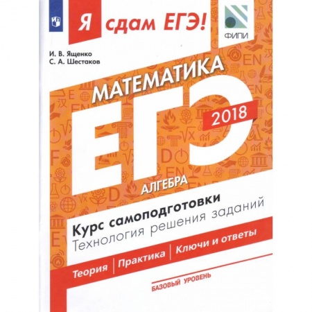 Математика. Алгебра. Геометрия, книга Я сдам ЕГЭ! Математика. Базовый уровень. Алгебра. Курс самоподготовки. Технология решения заданий. Учебное пособие в трёх частях. Часть 1 купить по низкой цене