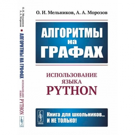 Справочная литература, книга Алгоритмы на графах: Использование языка Python купить по низкой цене