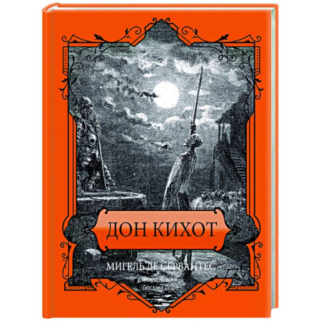 Зарубежная классика, книга Дон Кихот. Подарочное издание купить по низкой цене