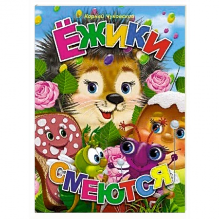 Сказки отечественных писателей, книга Ежики смеются купить по низкой цене
