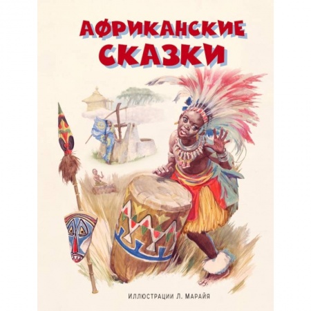 Проза для детей, книга Африканские сказки купить по низкой цене