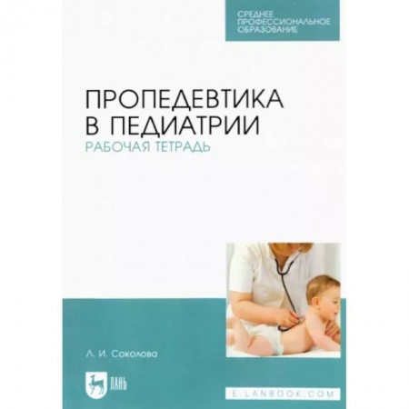 Специальная медицина, книга Пропедевтика в педиатрии.Рабочая тетрадь купить по низкой цене