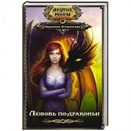 Русская фантастика, книга Любовь по-драконьи купить по низкой цене
