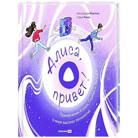 Приключения. Детективы, книга Алиса,привет! Приключения Ксюши, Серёжи и Ляпсуса в мире высоких технологий купить по низкой цене