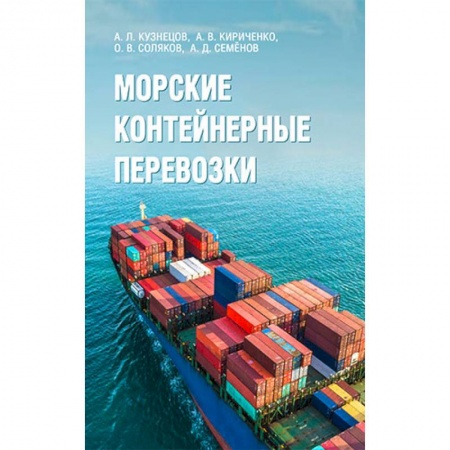 Водный транспорт. Судостроение, книга Морские контейнерные перевозки купить по низкой цене