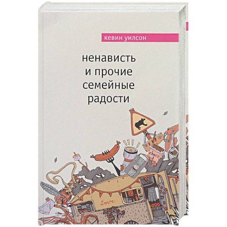 Зарубежная современная проза, книга Ненависть и прочие семейные радости купить по низкой цене