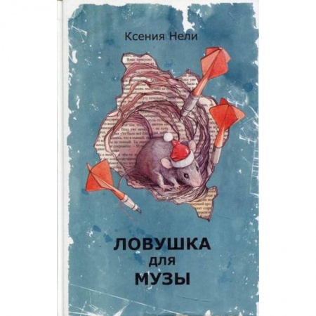 Мистика, ужасы, книга Ловушка для музы купить по низкой цене