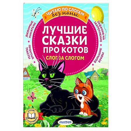 Сказки отечественных писателей, книга Лучшие сказки про котов. Слог за слогом купить по низкой цене