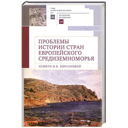Общие работы по всемирной истории, книга Проблемы истории стран европейского Средиземноморья купить по низкой цене