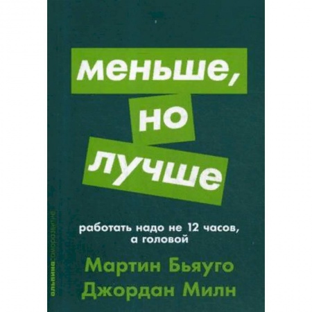 Книги, книга Меньше, но лучше. Работать надо не 12 часов, а головой купить по низкой цене
