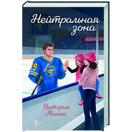 Отечественный любовный роман, книга Нейтральная зона купить по низкой цене