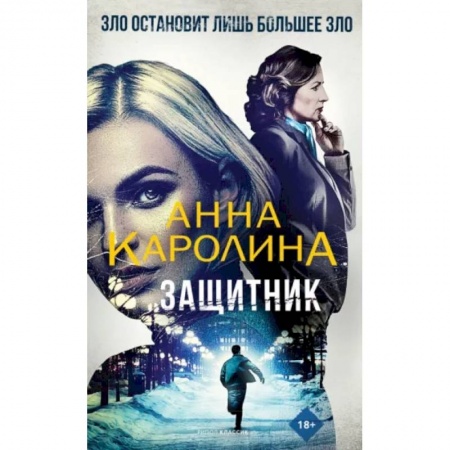 Зарубежный детектив, книга Защитник купить по низкой цене