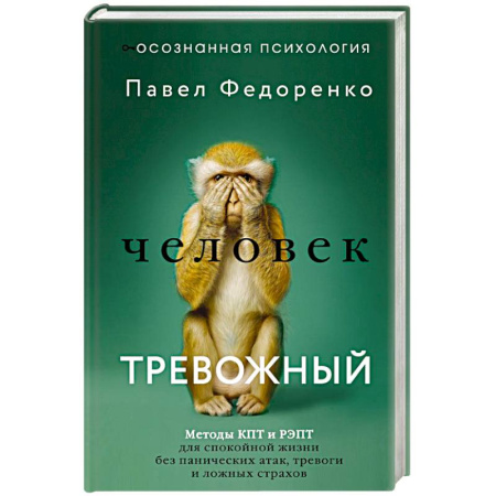 Психология личности, книга Человек тревожный. Методы КПТ и РЭПТ для спокойной жизни без панических атак, тревоги и ложных страхов купить по низкой цене