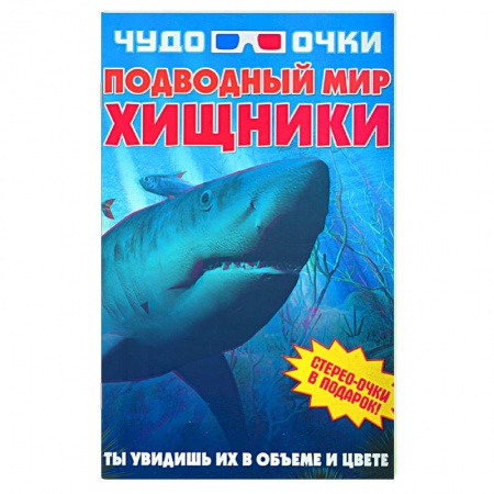 Книги, книга Чудо-очки ЗD. Подводный мир. Хищники купить по низкой цене
