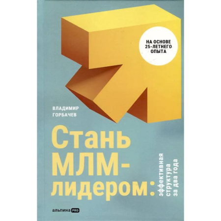 Маркетинг. Общие вопросы, книга Стань МЛМ-лидером:Эффективная структура за два года купить по низкой цене