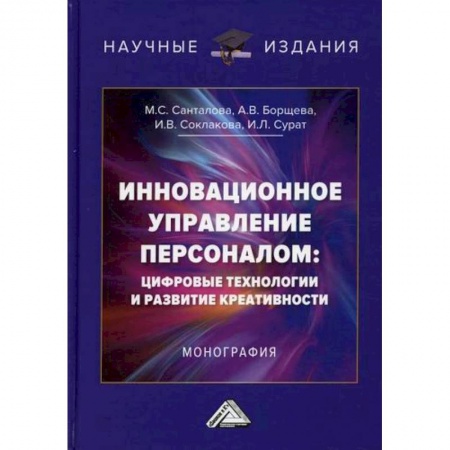Управление персоналом, книга Инновационное управление персоналом: цифровые технологии и развитие креативности купить по низкой цене