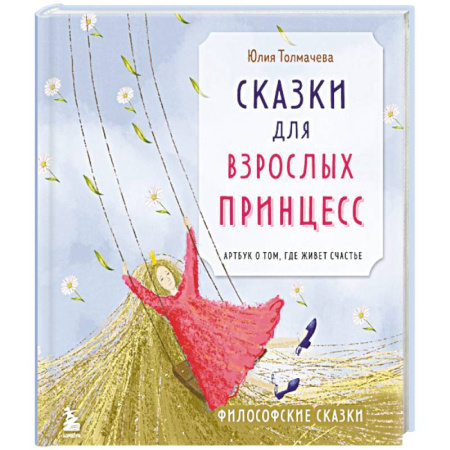 Психология, книга Сказки для взрослых принцесс. Арт-бук о том, где живет счастье. Философские сказки купить по низкой цене