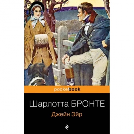 Зарубежная классика, книга Джейн Эйр купить по низкой цене