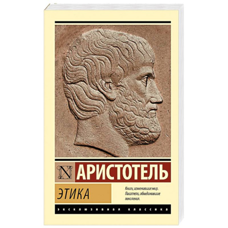 Античные философы (Платон, Аристотель и др.), книга Этика купить по низкой цене