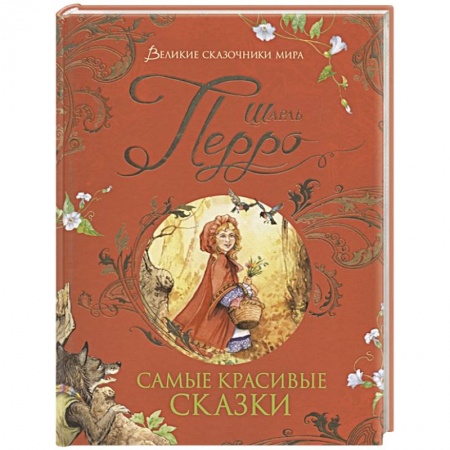 Сказки зарубежных писателей, книга Самые красивые сказки купить по низкой цене