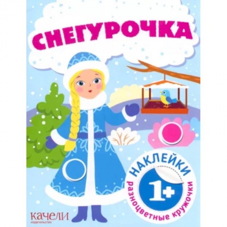 Окружающий мир, книга Снегурочка. Книга с наклейками купить по низкой цене
