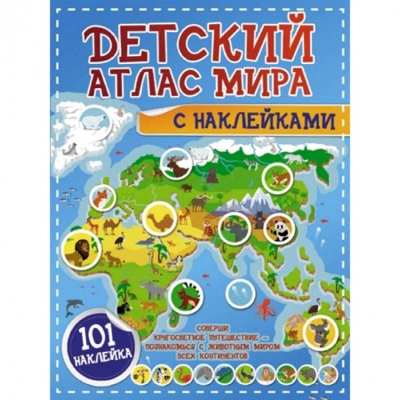 Человек. Земля. Вселенная, книга Детский атлас мира с наклейками купить по низкой цене