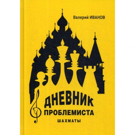Изобразительное творчество и конструирование, книга Дневник проблемиста. Шахматы купить по низкой цене
