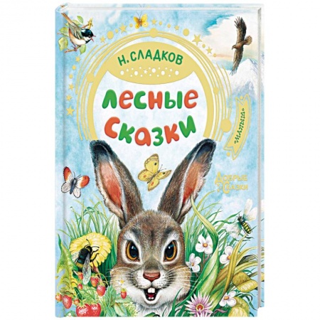 Сказки отечественных писателей, книга Лесные сказки купить по низкой цене