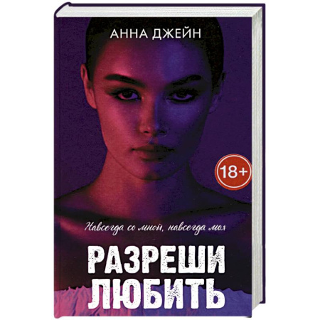 Отечественный любовный роман, книга Разреши любить. Навсегда со мной, навсегда моя купить по низкой цене