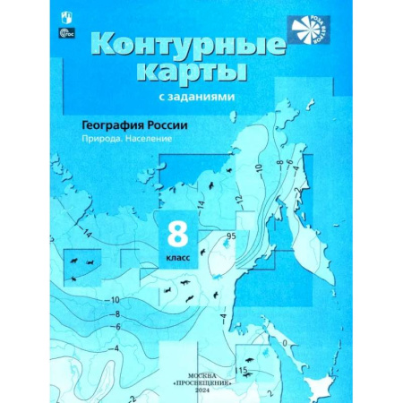 География, книга География России. 8 класс. Природа. Население. Контурные карты с заданиями. ФГОС купить по низкой цене