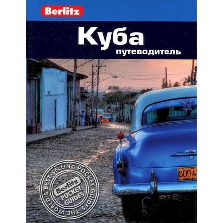 Книги, книга Куба. Путеводитель купить по низкой цене