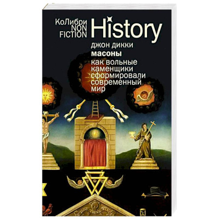 Общие работы по всемирной истории, книга Масоны.Как вольные каменщики сформировали современный мир купить по низкой цене