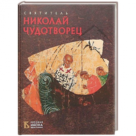 Церковное искусство и пение. Символика, книга Святитель Николай Чудотворец. Русская икона: образы и символы купить по низкой цене