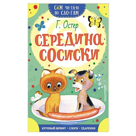 Сказки и истории для малышей, книга Середина сосиски купить по низкой цене