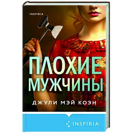 Зарубежный детектив, книга Плохие мужчины купить по низкой цене