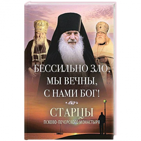 Православие в целом, книга Бессильно зло, мы вечны, с нами Бог! купить по низкой цене